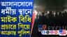 আসানসোলে দুষ্কৃতী তাণ্ডব, পুলিশের গাড়ি ভাঙচুর