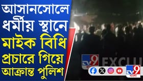 আসানসোলে দুষ্কৃতী তাণ্ডব, পুলিশের গাড়ি ভাঙচুর