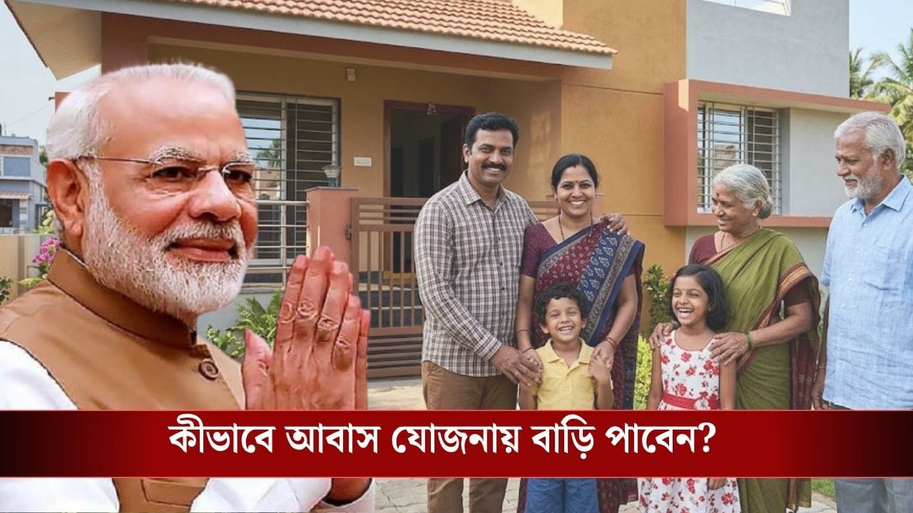 PM Awas Yojana: প্রধানমন্ত্রী আবাস যোজনায় কীভাবে আবেদন করা যায়? কারা আবেদন করতে পারবেন না, জানুন বিস্তারে