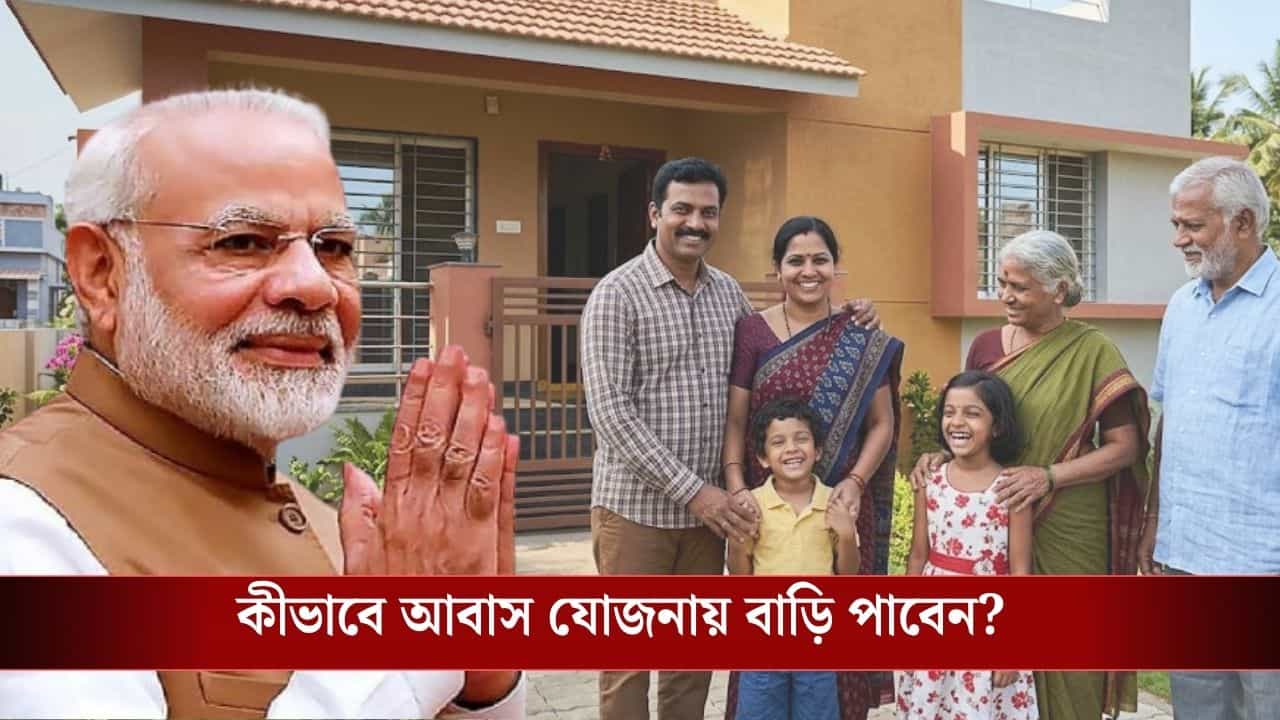 PM Awas Yojana: প্রধানমন্ত্রী আবাস যোজনায় কীভাবে আবেদন করা যায়? কারা আবেদন করতে পারবেন না, জানুন বিস্তারে