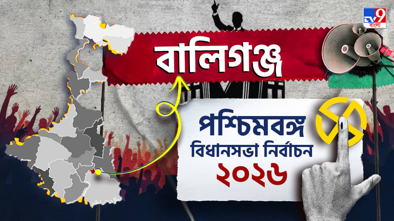 Ballygunge Election Result 2026 LIVE: বালিগঞ্জের সবুজ দুর্গে এবার উঠবে গেরুয়া ঝড়?