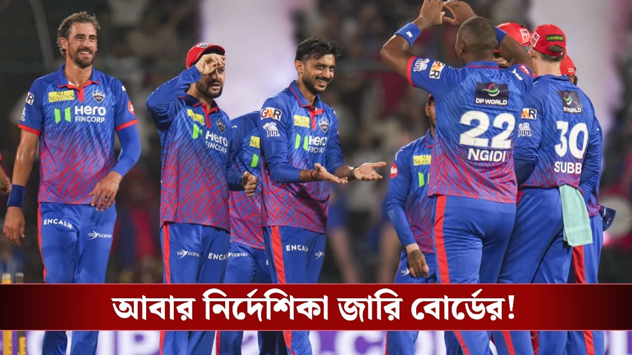IPL 2026, BCCI Rule : ভেপিং থেকে মাঠেই রিল বানানো - একগুচ্ছ নিয়ম আনল বিসিসিআই!