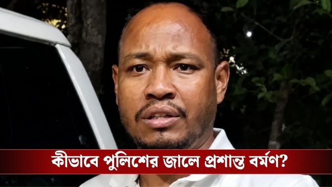 এতদিন পলাতক ছিলেন, অবশেষে মত্ত হয়ে একটি ভুলেই পুলিশের জালে প্রশান্ত