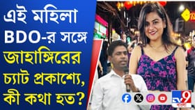 জাহাঙ্গিরের সঙ্গে কী চ্যাট করতেন বিডিও শানু? সব সামনে এল