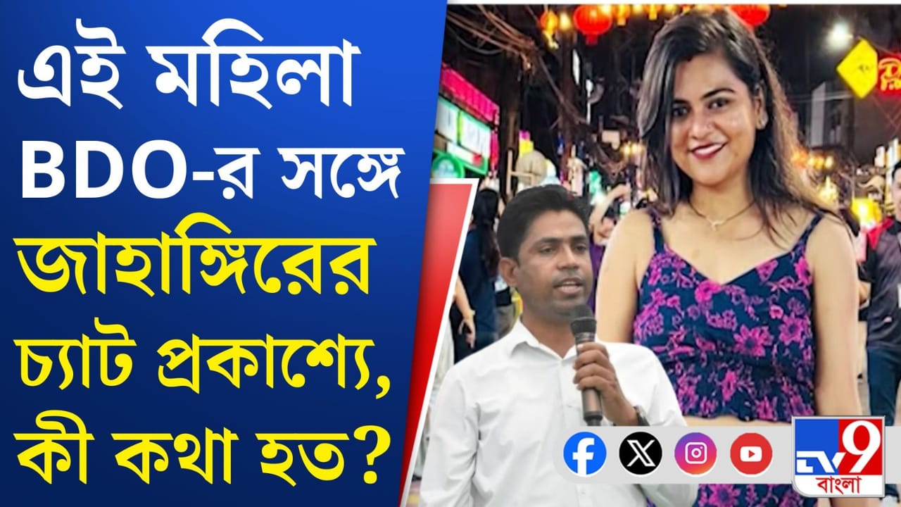 Falta Election News: জাহাঙ্গিরের সঙ্গে কী চ্যাট করতেন বিডিও শানু? সব সামনে এল Falta Election News: জাহাঙ্গিরের সঙ্গে কী চ্যাট করতেন বিডিও শানু? সব সামনে এল