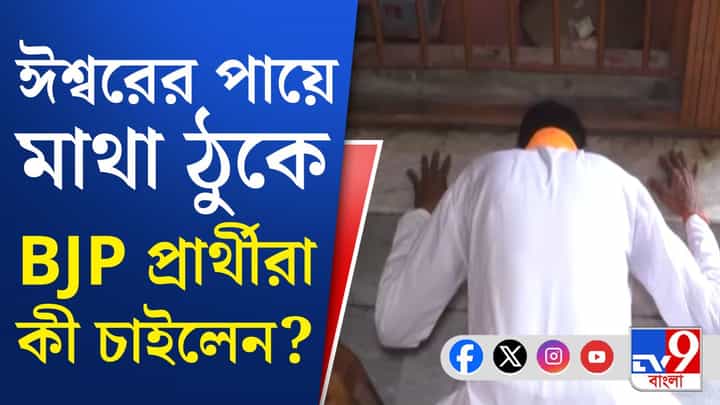 BJP Leader: মন্দিরে গিয়ে মাথা ঠুকছেন বিজেপি নেতারা BJP Leader: মন্দিরে গিয়ে মাথা ঠুকছেন বিজেপি নেতারা