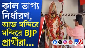 ভোটের আগে ঠাকুরের কাছে পুজো দিলেন বিজেপি নেতা সুব্রত মৈত্ররা