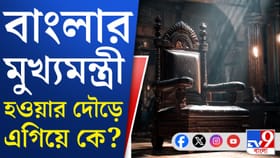 বাংলার নতুন মুখ্যমন্ত্রী কে হচ্ছে জানেন?