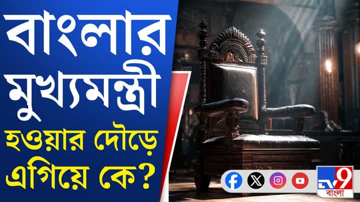 BJP CM: বাংলার নতুন মুখ্যমন্ত্রী কে হচ্ছে জানেন? BJP CM: বাংলার নতুন মুখ্যমন্ত্রী কে হচ্ছে জানেন?