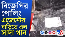 বিজেপির পোলিং এজেন্টের বাড়িতে সাদা থান