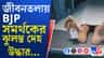 শওকতের ভাইয়ের ইটভাটা থেকে উদ্ধার বিজেপি সমর্থকের ঝুলন্ত দেহ