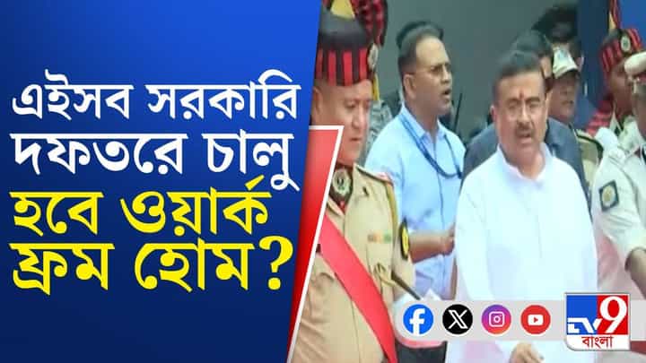 BJP Government: সরকারি দফতরেও চালু হবে ওয়ার্ক ফ্রম হোম? BJP Government: সরকারি দফতরেও চালু হবে ওয়ার্ক ফ্রম হোম?