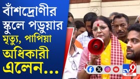 বাঁশদ্রোণীতে তৃতীয় শ্রেণির পড়ুয়ার রহস্যমৃত্যু, স্কুলে এলেন পাপিয়া