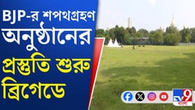 শনিবার ব্রিগেডে বিজেপির শপথগ্রহণ অনুষ্ঠান, উপস্থিত থাকবেন কারা কারা?