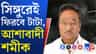 পালাবদল হতেই শমীক ভট্টাচার্যর মুখে বাংলায় টাটাকে ফেরানোর বার্তা