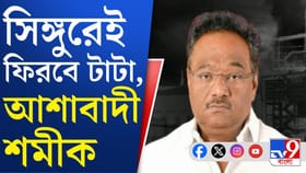 পালাবদল হতেই শমীক ভট্টাচার্যর মুখে বাংলায় টাটাকে ফেরানোর বার্তা
