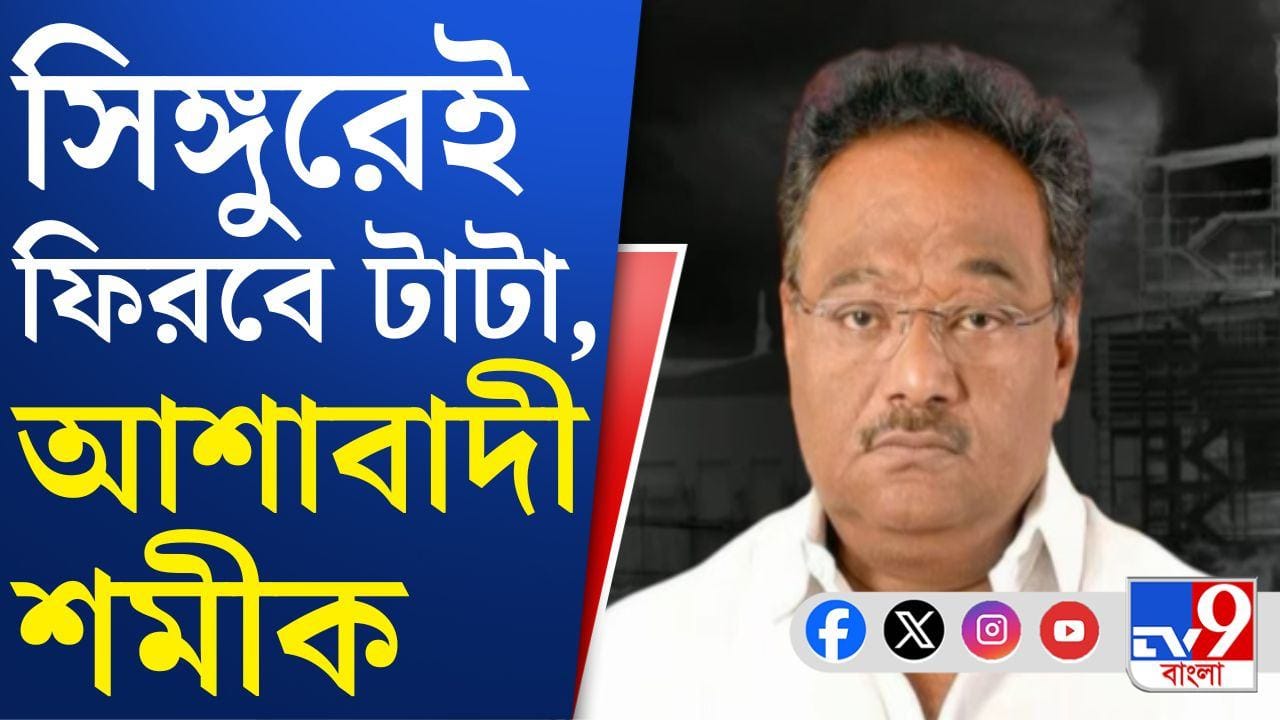 Samik Bhattacharya: পালাবদল হতেই শমীক ভট্টাচার্যর মুখে বাংলায় টাটাকে ফেরানোর বার্তা Samik Bhattacharya: পালাবদল হতেই শমীক ভট্টাচার্যর মুখে বাংলায় টাটাকে ফেরানোর বার্তা