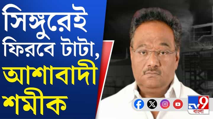 Samik Bhattacharya: পালাবদল হতেই শমীক ভট্টাচার্যর মুখে বাংলায় টাটাকে ফেরানোর বার্তা Samik Bhattacharya: পালাবদল হতেই শমীক ভট্টাচার্যর মুখে বাংলায় টাটাকে ফেরানোর বার্তা