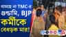 ফাঁকা জায়গায় নিয়ে গিয়ে BJP কর্মীকে বেধড়ক মারধর, অভিযোগ TMC-র বিরুদ্ধে