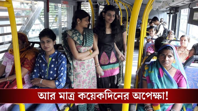 সরকারি বাসে এবার বিনামূল্যে যাতায়াত মহিলাদের, কবে থেকে মিলবে সুবিধা?
