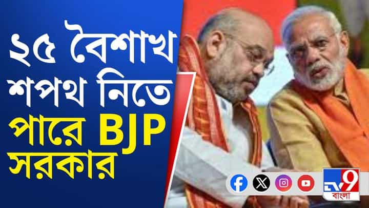 BJP Triumphs in West Bengal: কেয়ারটেকার CM থাকতে মমতাকে অনুরোধ করতে পারেন রাজ্যপাল: সূত্র BJP Triumphs in West Bengal: কেয়ারটেকার CM থাকতে মমতাকে অনুরোধ করতে পারেন রাজ্যপাল: সূত্র