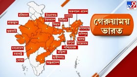 ২৯-এর মধ্যে ২১ রাজ্যে বিজেপির জয়ধ্বজ, কার্যতই 'গেরুয়াময়' ভারত