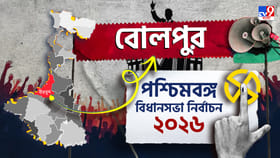 কার দখলে বোলপুর? হাওয়া কোনদিকে বইছে?