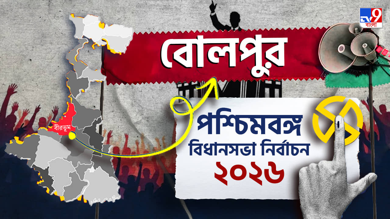 Bolpur Election Result 2026 LIVE: কার দখলে বোলপুর? হাওয়া কোনদিকে বইছে?