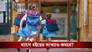 School Bag Policy: থাকবে না জলের বোতল, টিফিনও বারণ? স্কুল ব্যাগে এবার থেকে কী কী আনতে হবে পড়ুয়াদের?