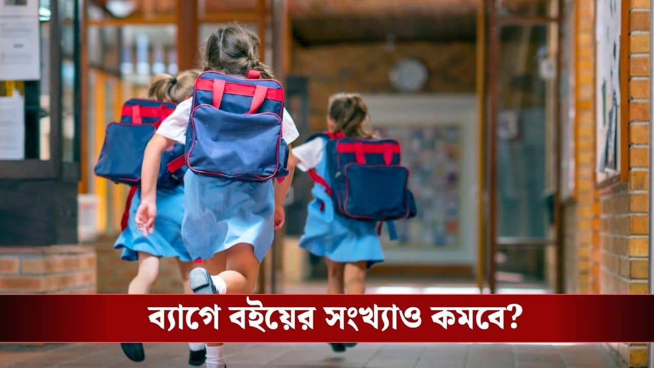 School Bag Policy: থাকবে না জলের বোতল, টিফিনও বারণ? স্কুল ব্যাগে এবার থেকে কী কী আনতে হবে পড়ুয়াদের?