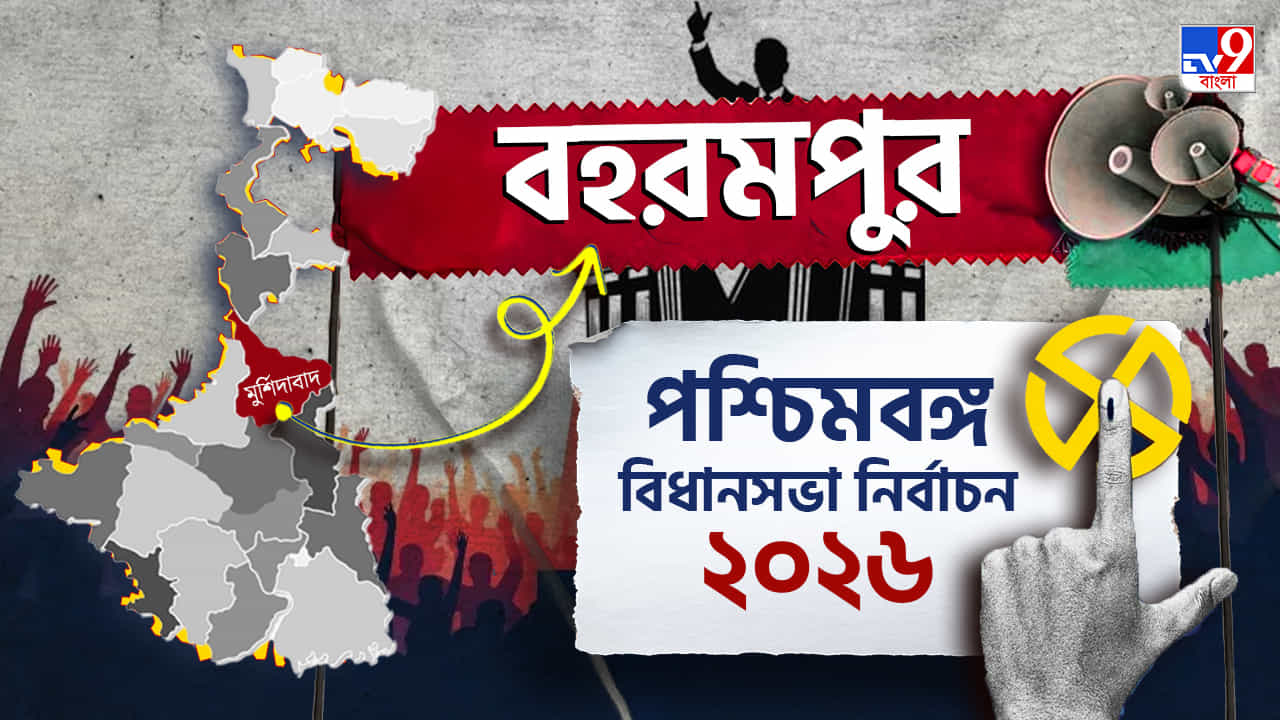 Baharampur Election Result 2026 LIVE: হল না অধীর ম্যাজিক, জয়ী বিজেপি!