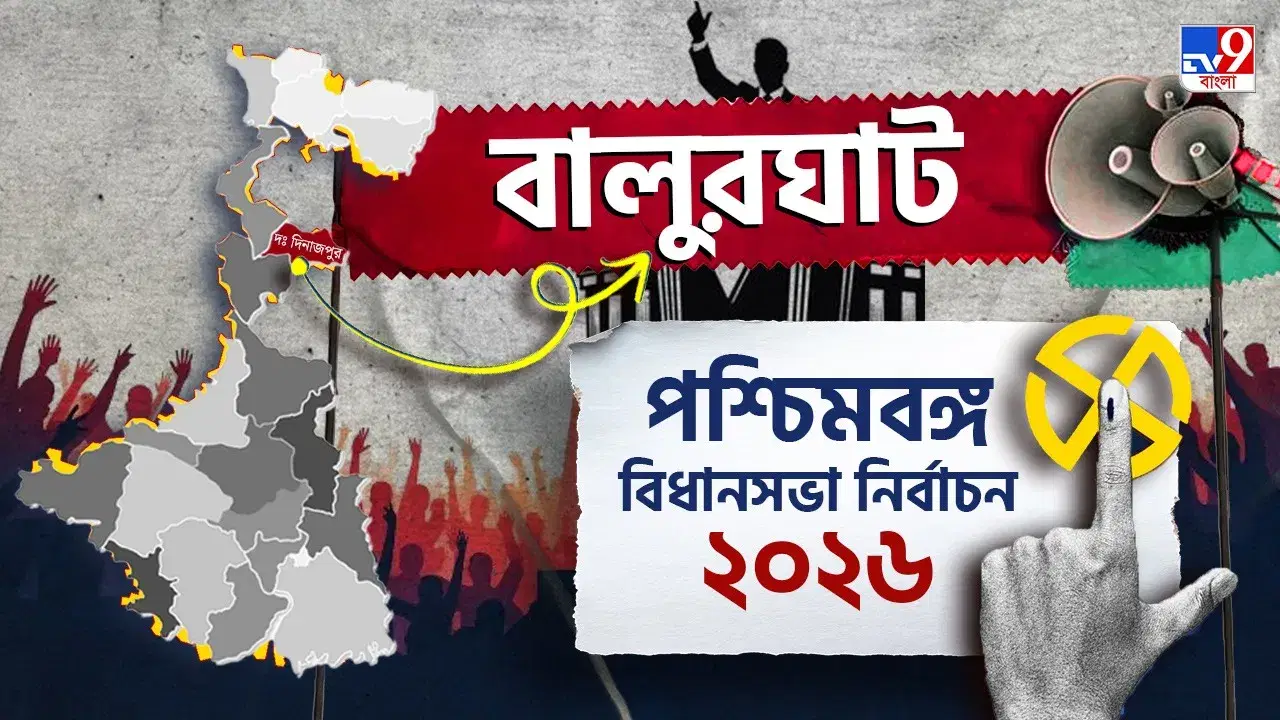 Balurghat Election Result 2026 LIVE: সুকান্তর বালুরঘাটে খাতা খুলতে পারবে তৃণমূল?