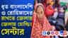 বাংলায় তৈরি হচ্ছে হোল্ডিং সেন্টার