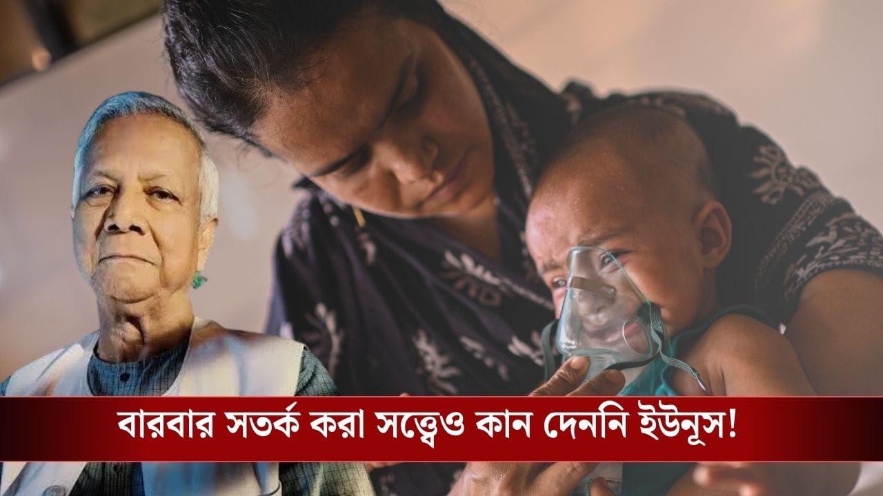 Bangladesh Measles Outbreak: বাংলাদেশে ৫০০ শিশুর মৃত্যু! জেনে বুঝে ভয়ঙ্কর ‘সর্বনাশ’ করে দিয়ে গেলেন ইউনূস?