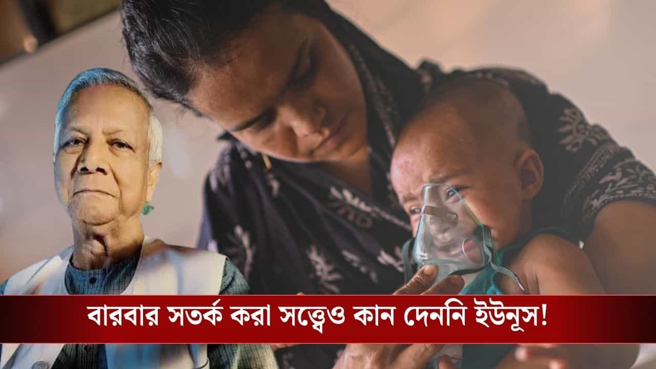 Bangladesh Measles Outbreak: বাংলাদেশে ৫০০ শিশুর মৃত্যু! জেনে বুঝে ভয়ঙ্কর 'সর্বনাশ' করে দিয়ে গেলেন ইউনূস?