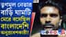 বাড়িতে বাংলাদেশি, কী কুমতলব ছিল হিঙ্গলগঞ্জের তৃণমূল নেতার?