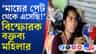 সাংবাদিককে কেন বুম সরিয়ে রাখতে বললেন এই মহিলা?