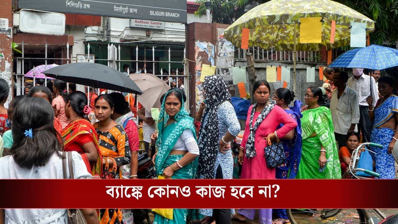 Bank Strike: সোমবার-মঙ্গলবার কি ব্যাঙ্ক বন্ধ থাকবে? বড় আপডেট দিল SBI Bank Strike: সোমবার-মঙ্গলবার কি ব্যাঙ্ক বন্ধ থাকবে? বড় আপডেট দিল SBI