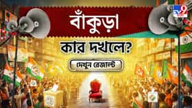'লাল মাটির দেশ' বাঁকুড়া কার পাশে? দেখে নিন সব আসনের আপডেট