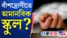 বাঁশদ্রোণীতে স্কুলের বিরুদ্ধে চরম অমানবিক আচরণের অভিযোগ!
