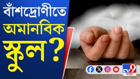 বাঁশদ্রোণীতে স্কুলের বিরুদ্ধে চরম অমানবিক আচরণের অভিযোগ!