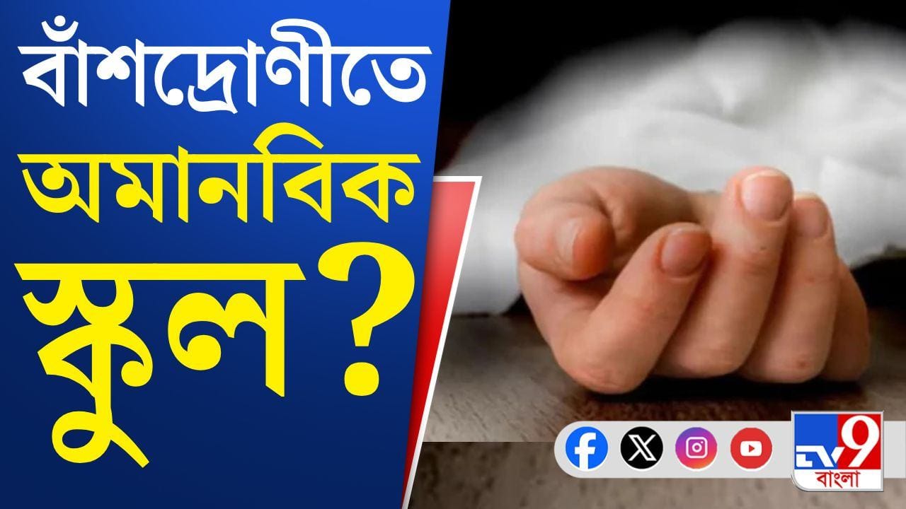 School in Bansdroni: বাঁশদ্রোণীতে স্কুলের বিরুদ্ধে চরম অমানবিক আচরণের অভিযোগ! School in Bansdroni: বাঁশদ্রোণীতে স্কুলের বিরুদ্ধে চরম অমানবিক আচরণের অভিযোগ!