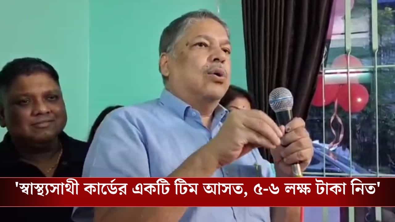 Swasthya Sathi:'এই টাকা উপরতলার এমন জায়গায় পৌঁছয় কল্পনারও বাইরে...', স্বাস্থ্য সাথী নিয়ে চিকিৎসকের মন্তব্য নিয়ে তোলপাড়