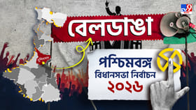 বেলডাঙায় জয়ের মালা পরবেন কে?