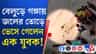 হঠাৎ বান আসায় বিপত্তি, নিমেষে ভেসে যান যুবক!