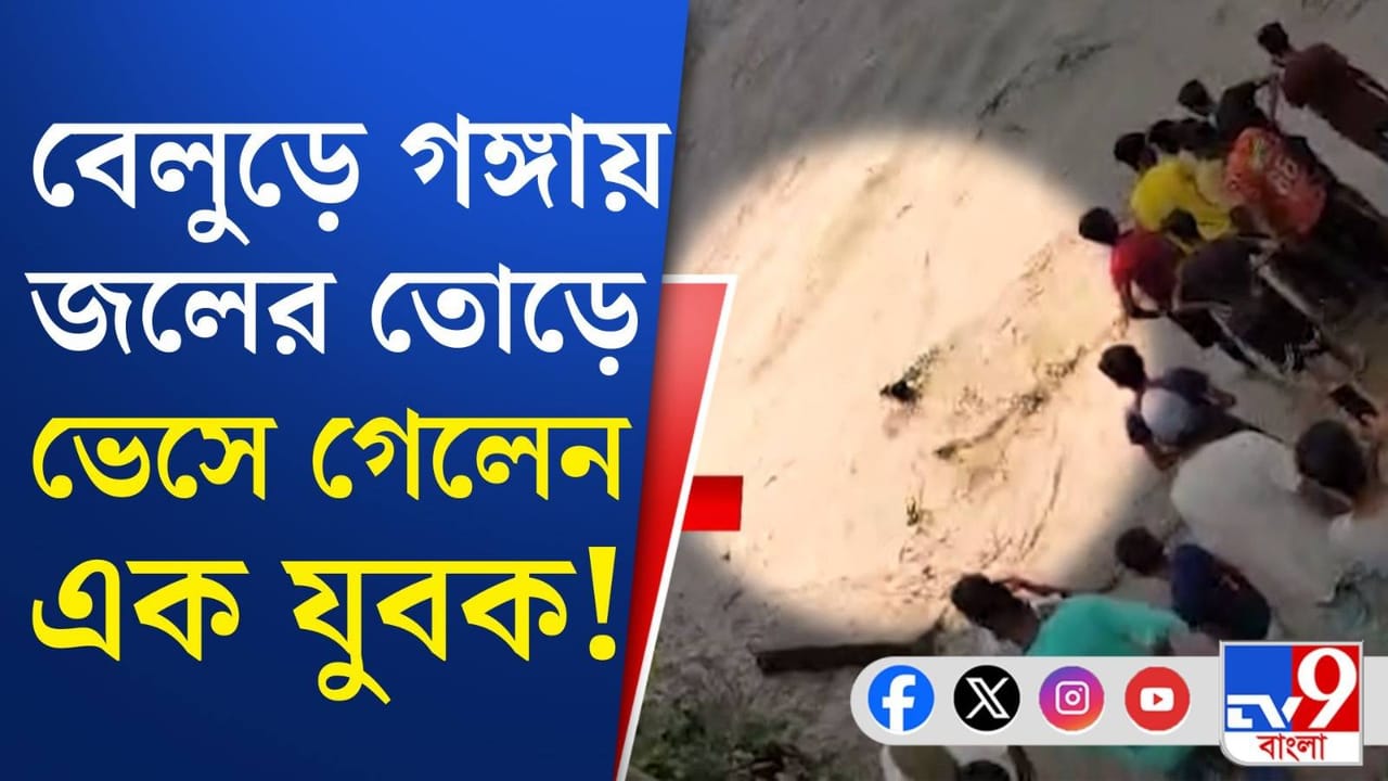 Young Man Swept Away: হঠাৎ বান আসায় বিপত্তি, নিমেষে ভেসে যান যুবক! Young Man Swept Away: হঠাৎ বান আসায় বিপত্তি, নিমেষে ভেসে যান যুবক!