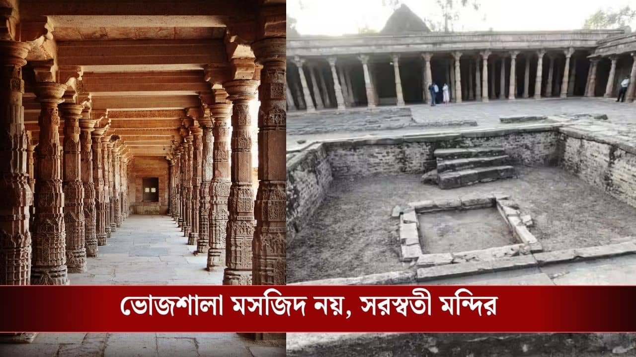Bhojshala Complex Verdict: ভোজশালা কমপ্লেক্স মন্দিরই, রায় হাইকোর্টের, নিষিদ্ধ হল নমাজ পড়া!