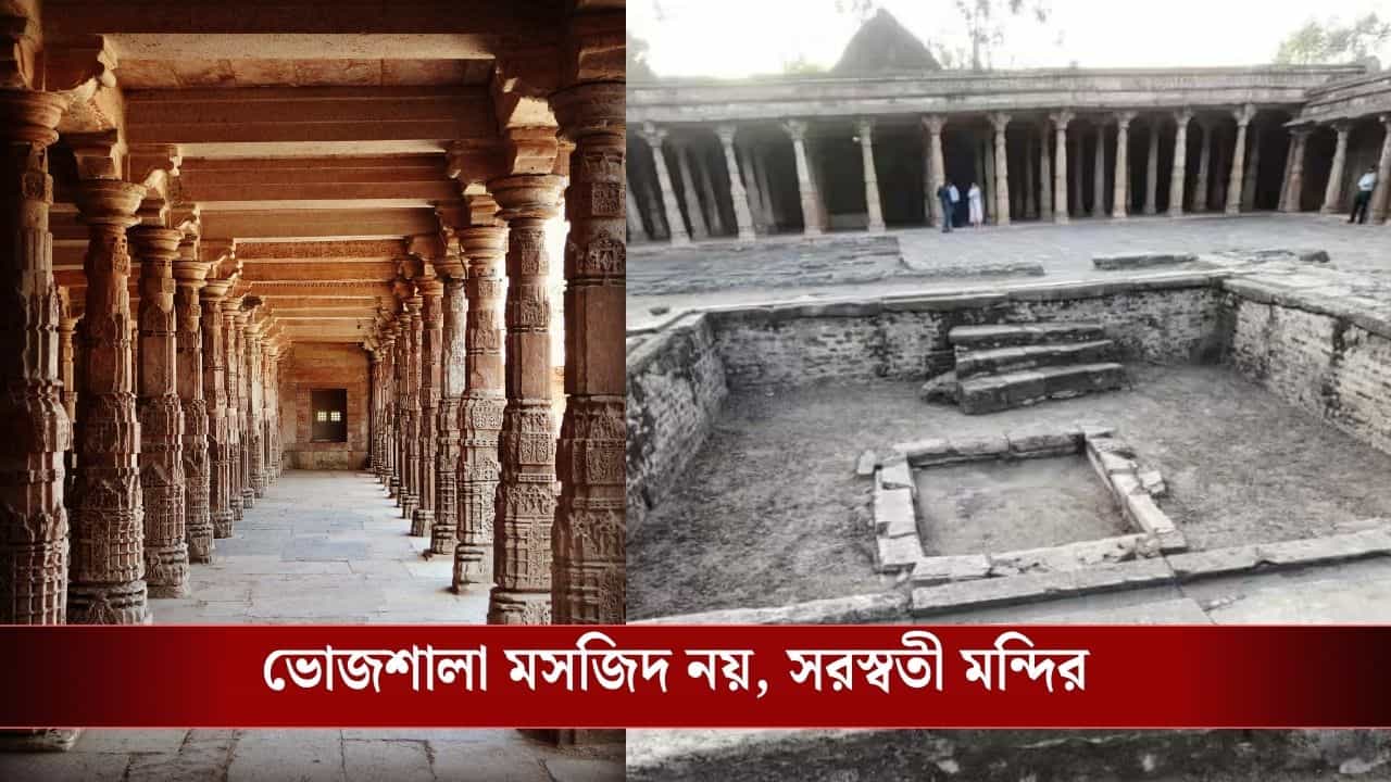 Bhojshala Complex Verdict: ভোজশালা কমপ্লেক্স মন্দিরই, রায় হাইকোর্টের, নিষিদ্ধ হল নমাজ পড়া!