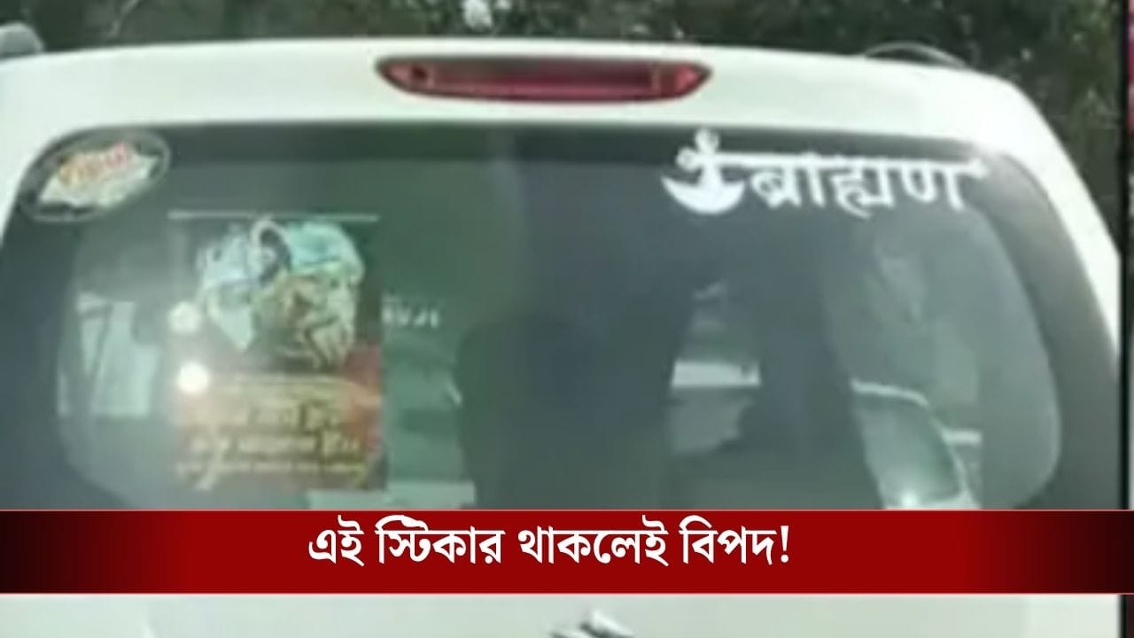 এক মাস ডেডলাইন, গাড়িতে এই স্টিকার লাগানো থাকলেই দিতে হবে ২০০০ টাকা ফাইন! এক মাস ডেডলাইন, গাড়িতে এই স্টিকার লাগানো থাকলেই দিতে হবে ২০০০ টাকা ফাইন!