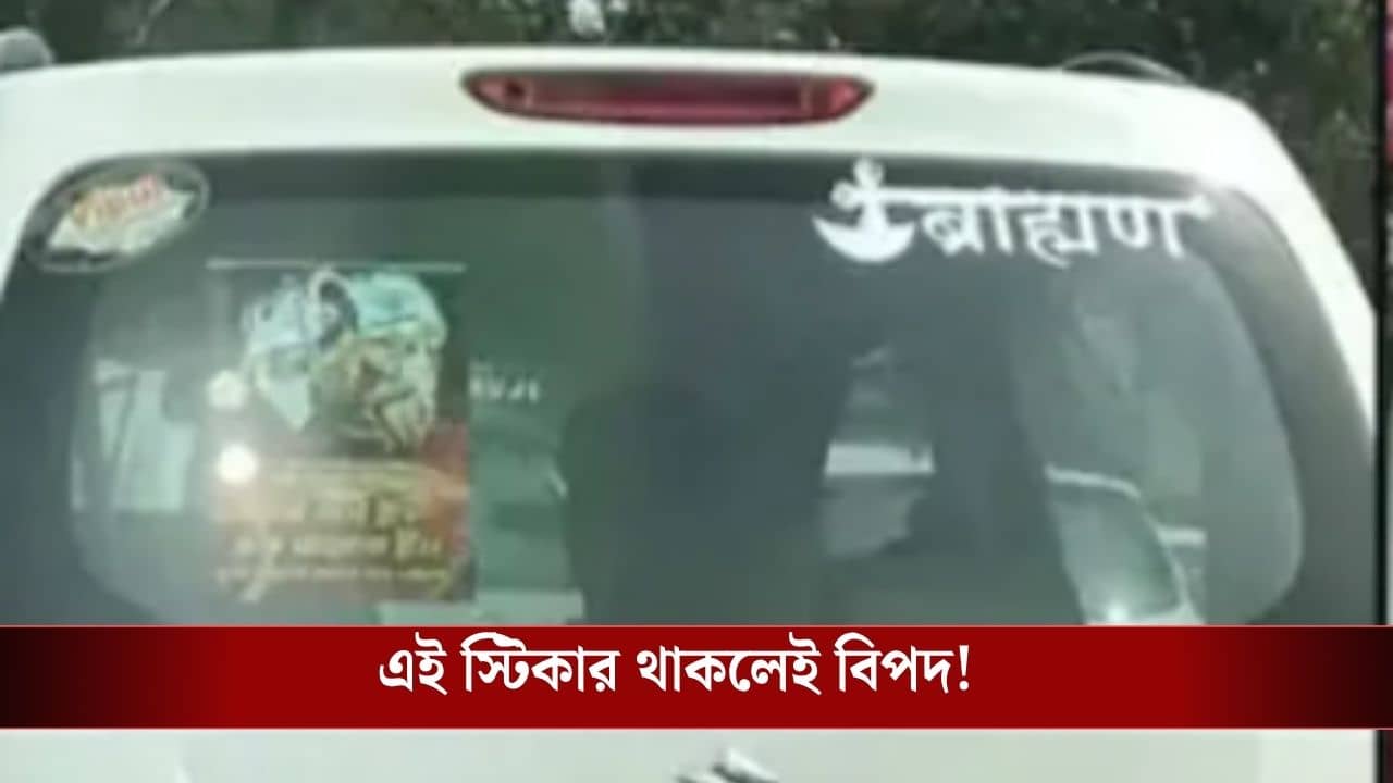 Caste Sticker on Cars Banned: এক মাস ডেডলাইন, গাড়িতে এই স্টিকার লাগানো থাকলেই দিতে হবে ২০০০ টাকা ফাইন!